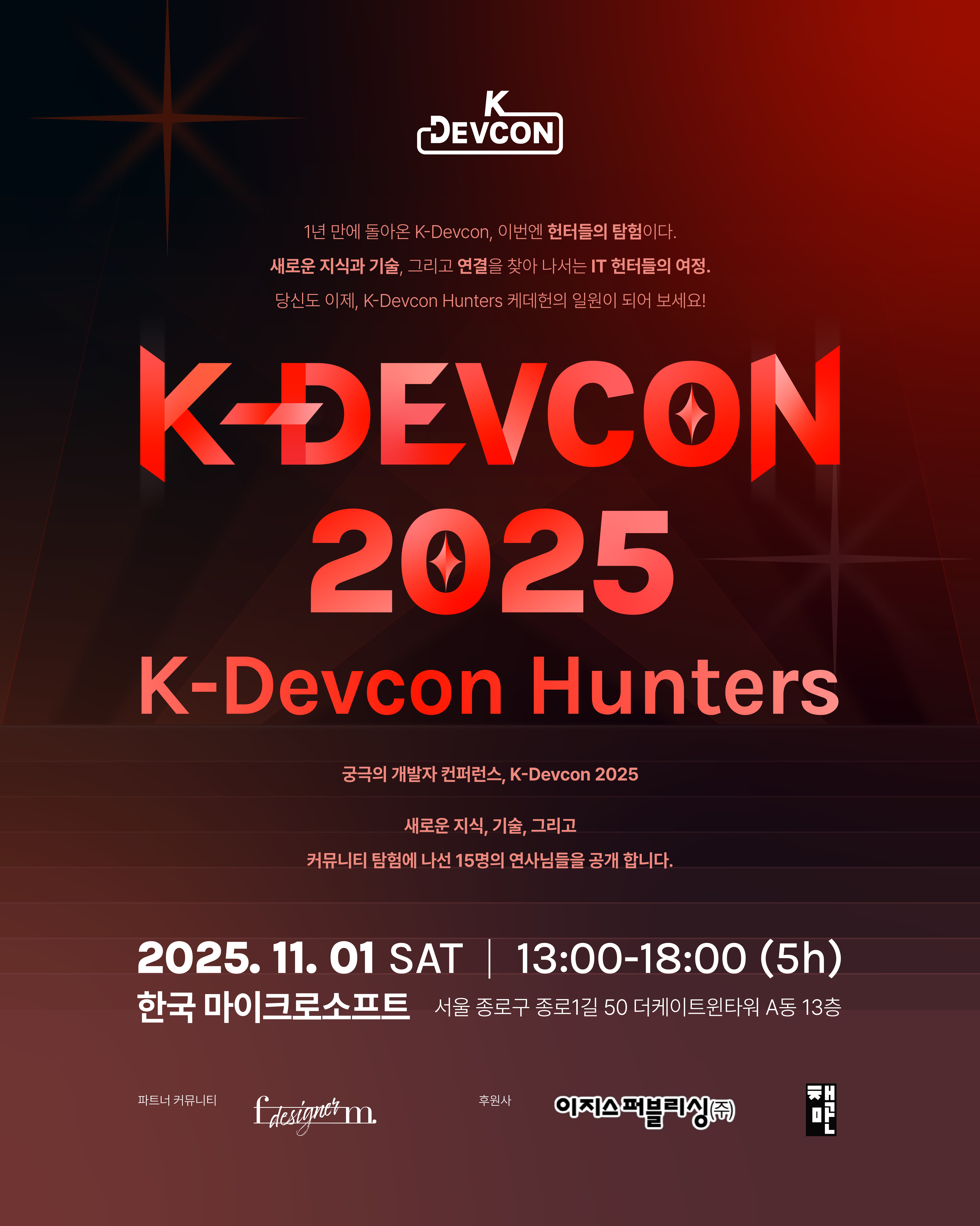 [K-DEVCON 2025] K-Devcon Hunters 일원이 되어주세요!